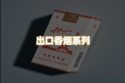 出口香烟系列
